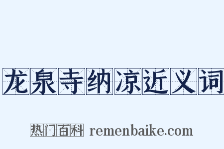 龙泉寺纳凉近义词是什么意思的图片